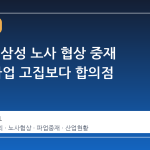 김총리, 삼성 노사 협상 중재 나서 "파업 고집보다 합의점 모색을"