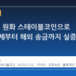 KB금융, 원화 스테이블코인으로 커피 결제부터 해외 송금까지 실증
