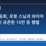 서울 연등회, 로봇 스님과 와이어 예수상이 공존한 10만 등 행렬