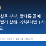30년 사실혼 부부, 말다툼 끝에 33차례 찔러 살해…인천지법 1심 중형 선고