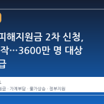 고유가 피해지원금 2차 신청, 18일 시작…3600만 명 대상 차등 지급