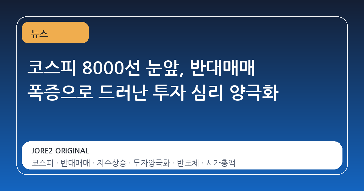 코스피 8000선 눈앞, 반대매매 폭증으로 드러난 투자 심리 양극화