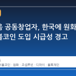 이더리움 공동창업자, 한국에 원화 스테이블코인 도입 시급성 경고