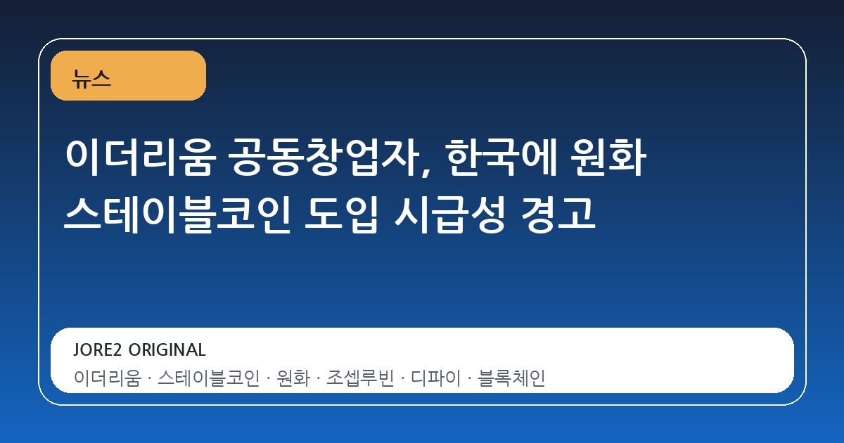 이더리움 공동창업자, 한국에 원화 스테이블코인 도입 시급성 경고