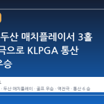 방신실, 두산 매치플레이서 3홀 차 역전극으로 KLPGA 통산 6번째 우승