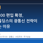 나스닥100 편입 확정, 루멘텀홀딩스의 광통신 전략이 주목받는 이유
