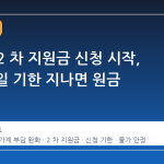 고유가 2 차 지원금 신청 시작, 7 월 3 일 기한 지나면 원금 소멸