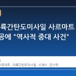 푸틴, 대륙간탄도미사일 사르마트 발사 성공에 "역사적 중대 사건" 평가