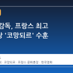 박찬욱 감독, 프랑스 최고 문화훈장 '코망되르' 수훈