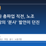 삼성전자 총파업 직전, 노조 부위원장의 '분사' 발언이 던진 파장