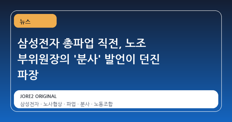 삼성전자 총파업 직전, 노조 부위원장의 '분사' 발언이 던진 파장