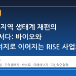 강원대, 지역 생태계 재편의 중심에 서다: 바이오와 미래에너지로 이어지는 RISE 사업의 의미