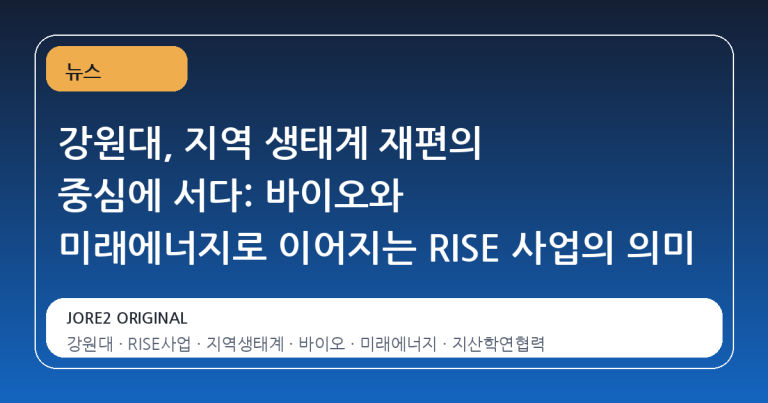 강원대, 지역 생태계 재편의 중심에 서다: 바이오와 미래에너지로 이어지는 RISE 사업의 의미