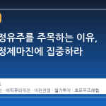 월가가 정유주를 주목하는 이유, 이제는 정제마진에 집중하라