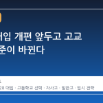 2028 대입 개편 앞두고 고교 선택 기준이 바뀐다