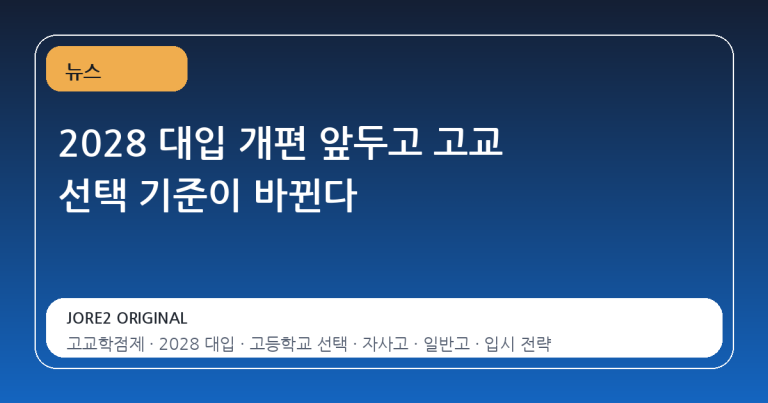 2028 대입 개편 앞두고 고교 선택 기준이 바뀐다