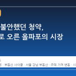 13억에 불안했던 청약, 30억으로 오른 올파포의 시장 반전