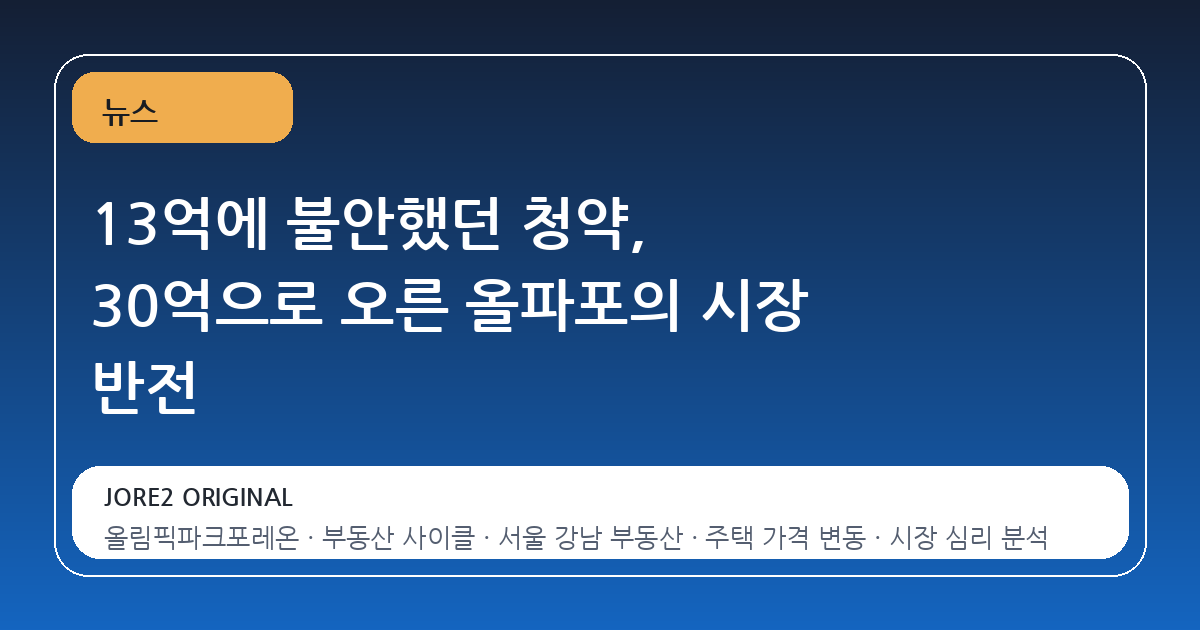13억에 불안했던 청약, 30억으로 오른 올파포의 시장 반전