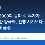 코스피 8000피 돌파 속 투자자 간 극심한 양극화, 전쟁 시기보다 반대매매 급증