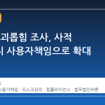 직장 내 괴롭힘 조사, 사적 지시까지 사용자책임으로 확대