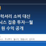 토니안, 럭셔리 소비 대신 SK하이닉스 집중 투자…월 8000만 원 수익 공개