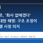 삼성 노조, '회사 없애겠다' 발언에 대한 해명: 구조 조정이 아닌 관행 시정 의지