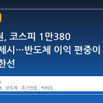 하나증권, 코스피 1만380 목표치 제시…반도체 이익 편중이 만든 상한선