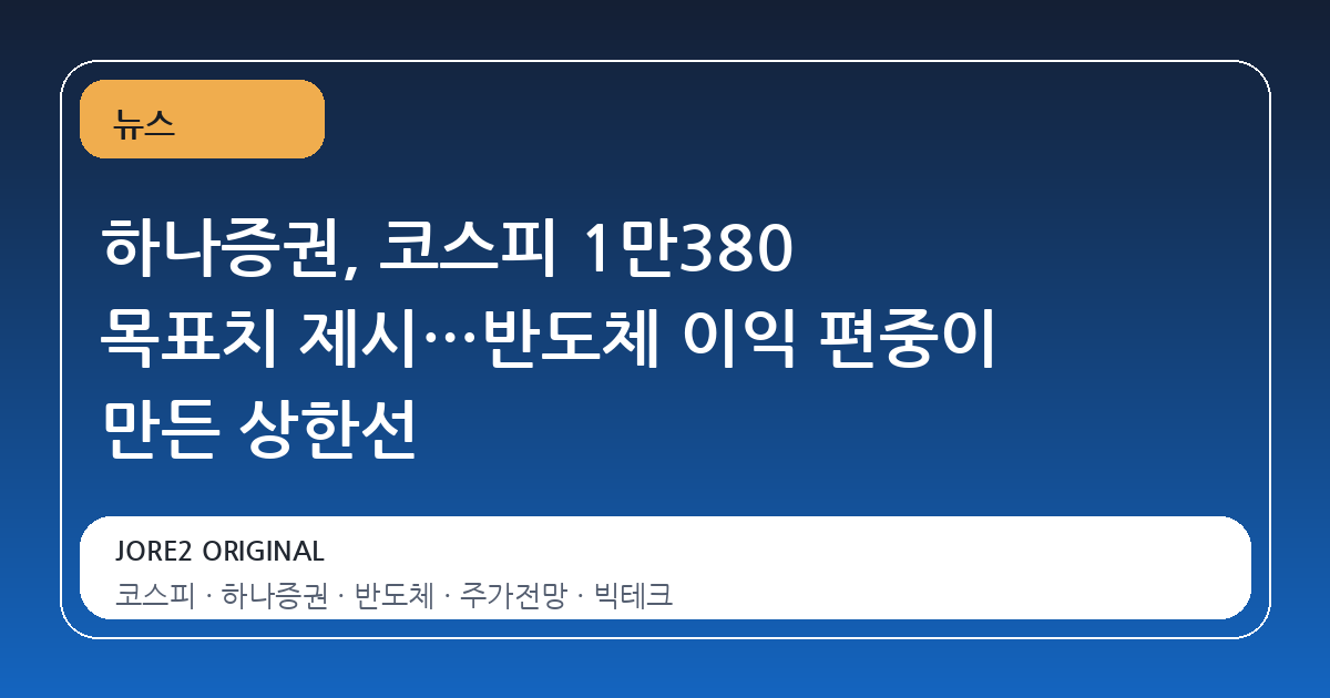 하나증권, 코스피 1만380 목표치 제시…반도체 이익 편중이 만든 상한선