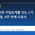 자산관리와 가업승계를 잇는 2기 CEO 과정, 9주 만에 수료식 거행