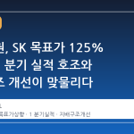 대신증권, SK 목표가 125% 상향…1 분기 실적 호조와 지배구조 개선이 맞물리다