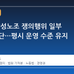 법원, 삼성노조 쟁의행위 일부 위법 판단…평시 운영 수준 유지 명령