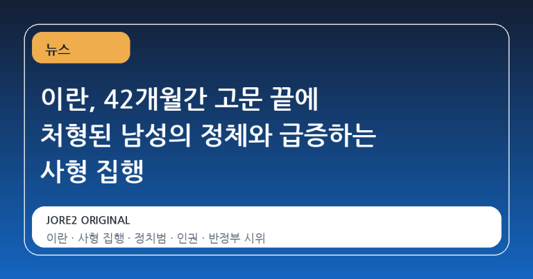 이란, 42개월간 고문 끝에 처형된 남성의 정체와 급증하는 사형 집행