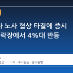삼성전자 노사 협상 타결에 증시 반응, 하락장에서 4%대 반등