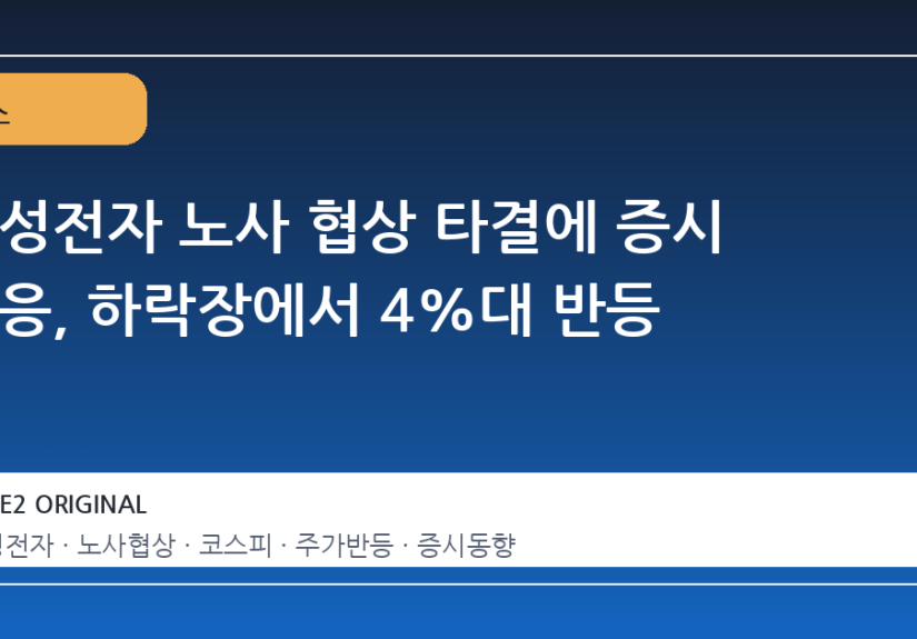 삼성전자 노사 협상 타결에 증시 반응, 하락장에서 4%대 반등