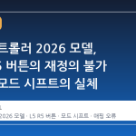 스팀 컨트롤러 2026 모델, L5와 R5 버튼의 재정의 불가 현상과 모드 시프트의 실체