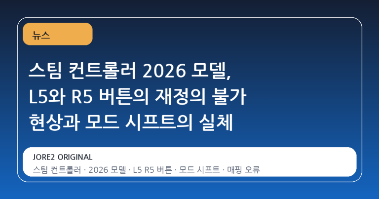 스팀 컨트롤러 2026 모델, L5와 R5 버튼의 재정의 불가 현상과 모드 시프트의 실체