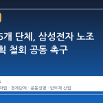 경제계 6개 단체, 삼성전자 노조 파업 계획 철회 공동 촉구