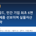 아시아골드, 민간 기업 최초 6면 잠상 금제품 선보이며 실물자산 시장 공략