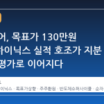 SK스퀘어, 목표가 130만원 상향…하이닉스 실적 호조가 지분 가치 재평가로 이어지다