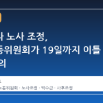 삼성전자 노사 조정, 중앙노동위원회가 19일까지 이틀 연속 심의