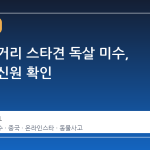 중국 길거리 스타견 독살 미수, 용의자 신원 확인