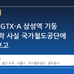 서울시, GTX-A 삼성역 기둥 철근 누락 사실 국가철도공단에 3차례 보고