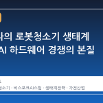 삼성전자의 로봇청소기 생태계 재편과 AI 하드웨어 경쟁의 본질