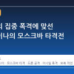러시아의 집중 폭격에 맞선 우크라이나의 모스크바 타격전