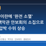 트럼프, 이란에 '완전 소멸' 경고…백악관 안보회의 소집으로 군사적 압박 수위 상승