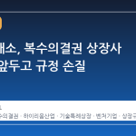 한국거래소, 복수의결권 상장사 등장을 앞두고 규정 손질