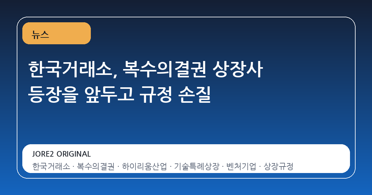 한국거래소, 복수의결권 상장사 등장을 앞두고 규정 손질