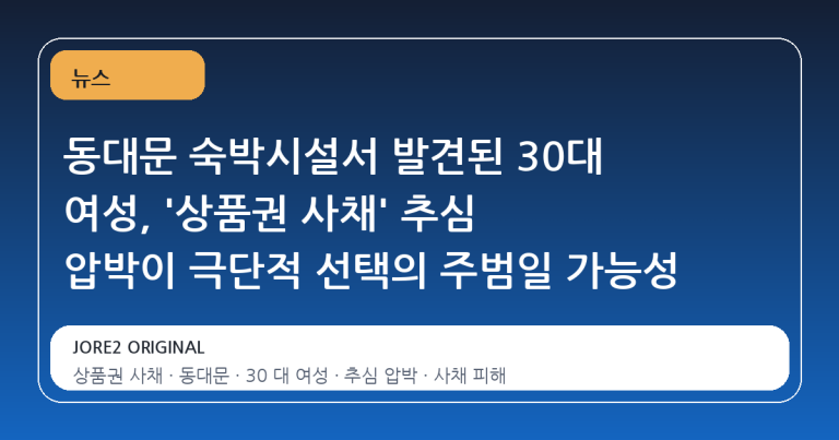 동대문 숙박시설서 발견된 30대 여성, '상품권 사채' 추심 압박이 극단적 선택의 주범일 가능성
