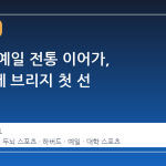 하버드·예일 전통 이어가, 고려대에 브리지 첫 선