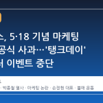 스타벅스, 5·18 기념 마케팅 논란에 공식 사과…'탱크데이' 시그니처 이벤트 중단